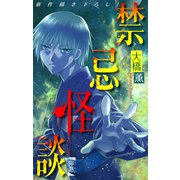 ホラー シルキー 禁忌怪談 story16（白泉社） [電子書籍]
