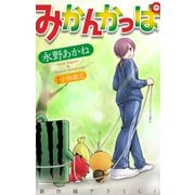 ホラー シルキー みかんかっぱ story04（白泉社） [電子書籍]