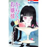 からくりお嬢様（1）（白泉社） [電子書籍]