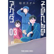 そのへんのアクタ（3）（白泉社） [電子書籍]