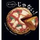 やっぱり じゃない！（フレーベル館） [電子書籍]