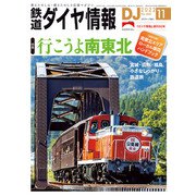 鉄道ダイヤ情報2022年11月号（交通新聞社） [電子書籍]