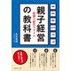 親子経営の教科書（マネジメント社） [電子書籍]