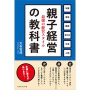 親子経営の教科書（マネジメント社） [電子書籍]