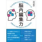 6つの思考スキルが最高評価をつくる 脳内編集力（マネジメント社） [電子書籍]
