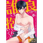 誰でも良いから抱いてくれ！！―受けにばかりモテる美人副会長様の受難―【単話】 14（PGC） [電子書籍]
