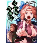 元武王のおっさんと、万魔王と呼ばれた娘。～ほのぼの父娘の殺伐無双～ 4（PGC） [電子書籍]
