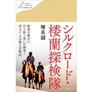 シルクロード・楼蘭探検隊（産業編集センター） [電子書籍]