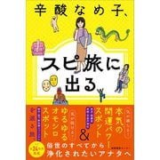辛酸なめ子、スピ旅に出る（産業編集センター） [電子書籍]