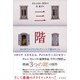 三階（五月書房新社） [電子書籍]