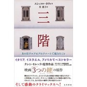 三階（五月書房新社） [電子書籍]