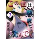 この世は悪魔で沈んでる 7話 ミコト・オーキッド編（ナンバーナイン） [電子書籍]