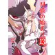 月歌の始まり【自費出版】13巻（ナンバーナイン） [電子書籍]