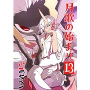 月歌の始まり【自費出版】13巻（ナンバーナイン） [電子書籍]