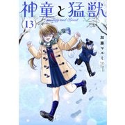 神童と猛獣（13）（ナンバーナイン） [電子書籍]