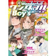 新ワンダフルBoy's Vol.49（光彩書房） [電子書籍]