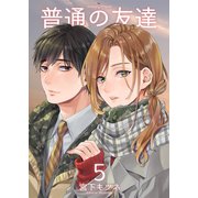普通の友達5（光彩書房） [電子書籍]