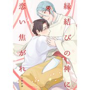 縁結びの神に恋い焦がれ（光彩書房） [電子書籍]