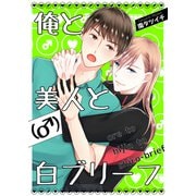 俺と美人（♂）と白ブリーフ1（光彩書房） [電子書籍]