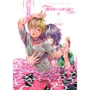 魔法使いは夜を紡ぐ2（光彩書房） [電子書籍]
