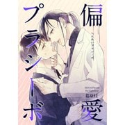 偏愛プラシーボ（光彩書房） [電子書籍]