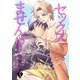 セックスなんかしてません！？3（光彩書房） [電子書籍]
