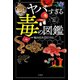 ヤバすぎる毒の図鑑（宝島社） [電子書籍]
