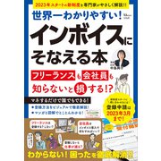 インボイスにそなえる本（宝島社） [電子書籍]