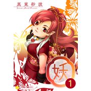 妖-yo u-（1）（コンパス） [電子書籍]