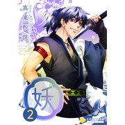 妖-yo u-（2）（コンパス） [電子書籍]