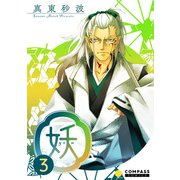 妖-yo u-（3）（コンパス） [電子書籍]