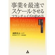 事業を最速でスケールさせるフランチャイズの始め方（合同フォレスト） [電子書籍]