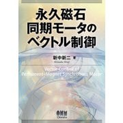永久磁石同期モータのベクトル制御（オーム社） [電子書籍]