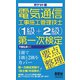 ポケット版 電気通信工事施工管理技士（1級＋2級）第一次検定 要点整理（オーム社） [電子書籍]