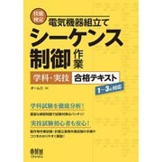 技能検定 電気機器組立て シーケンス制御作業 学科・実技 合格テキスト ―1～3級対応―（オーム社） [電子書籍]