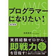 プログラマーになりたい！ 改訂新版（日経BP社） [電子書籍]