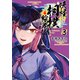 妖怪相撲絵巻 3（KADOKAWA） [電子書籍]