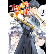 つるぎのかなた 2（KADOKAWA） [電子書籍]