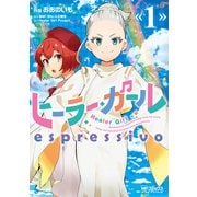 ヒーラー・ガール espressivo 1（KADOKAWA） [電子書籍]