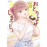 おとりよせしまっし！ 2（KADOKAWA） [電子書籍]