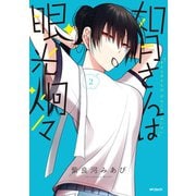 如月さんは眼光炯々 2（KADOKAWA） [電子書籍]