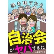 家を建てたら自治会がヤバすぎた（KADOKAWA） [電子書籍]