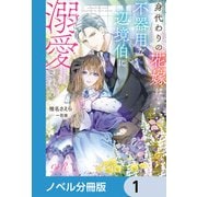 身代わりの花嫁は、不器用な辺境伯に溺愛される【ノベル分冊版】 1（KADOKAWA） [電子書籍]