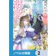 身代わりの花嫁は、不器用な辺境伯に溺愛される【ノベル分冊版】 2（KADOKAWA） [電子書籍]
