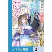 身代わりの花嫁は、不器用な辺境伯に溺愛される【ノベル分冊版】 2（KADOKAWA） [電子書籍]