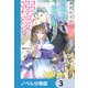 身代わりの花嫁は、不器用な辺境伯に溺愛される【ノベル分冊版】 3（KADOKAWA） [電子書籍]