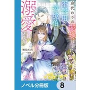 身代わりの花嫁は、不器用な辺境伯に溺愛される【ノベル分冊版】 8（KADOKAWA） [電子書籍]