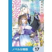身代わりの花嫁は、不器用な辺境伯に溺愛される【ノベル分冊版】 17（KADOKAWA） [電子書籍]