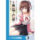 カノジョに浮気されていた俺が、小悪魔な後輩に懐かれています【ノベル分冊版】 3（KADOKAWA） [電子書籍]