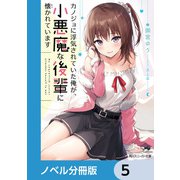 カノジョに浮気されていた俺が、小悪魔な後輩に懐かれています【ノベル分冊版】 5（KADOKAWA） [電子書籍]